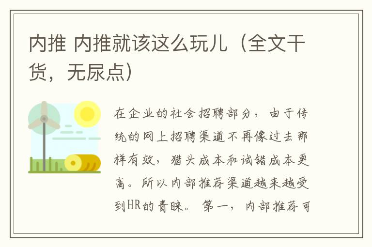 內(nèi)推 內(nèi)推就該這么玩兒（全文干貨，無(wú)尿點(diǎn)）