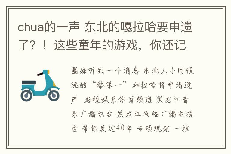 chua的一聲 東北的嘎拉哈要申遺了？！這些童年的游戲，你還記得嗎？