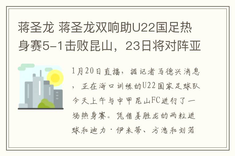 蔣圣龍 蔣圣龍雙響助U22國足熱身賽5-1擊敗昆山，23日將對陣亞泰