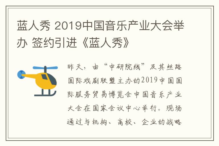 藍人秀 2019中國音樂產(chǎn)業(yè)大會舉辦 簽約引進《藍人秀》