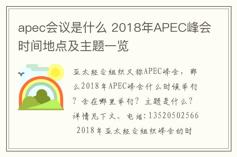 apec會(huì)議是什么 2018年APEC峰會(huì)時(shí)間地點(diǎn)及主題一覽