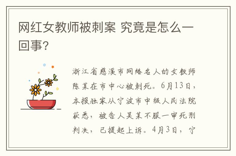 網(wǎng)紅女教師被刺案 究竟是怎么一回事?