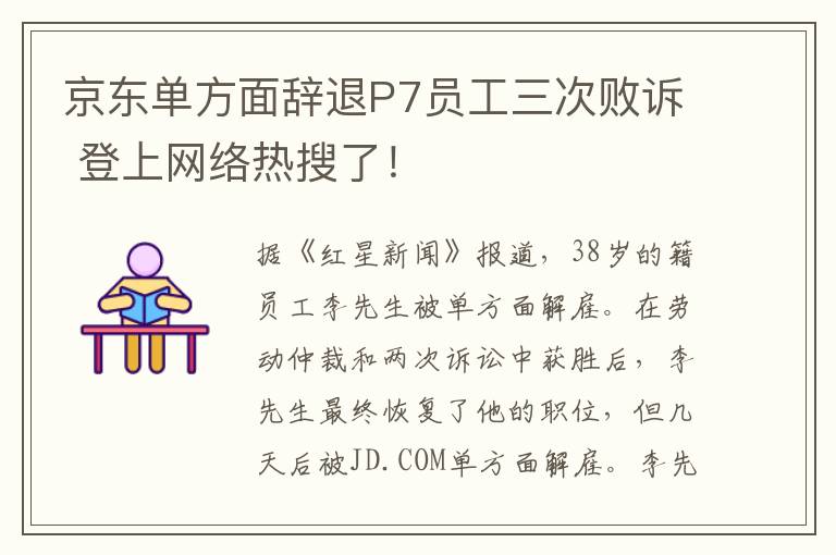 京東單方面辭退P7員工三次敗訴 登上網(wǎng)絡(luò)熱搜了！