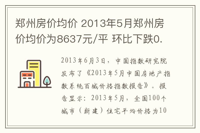 鄭州房價均價 2013年5月鄭州房價均價為8637元/平 環(huán)比下跌0.78%