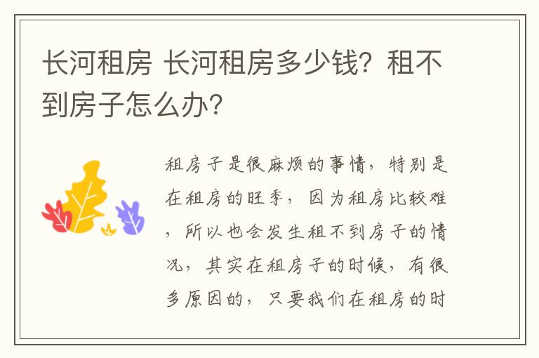 長(zhǎng)河租房 長(zhǎng)河租房多少錢(qián)？租不到房子怎么辦？