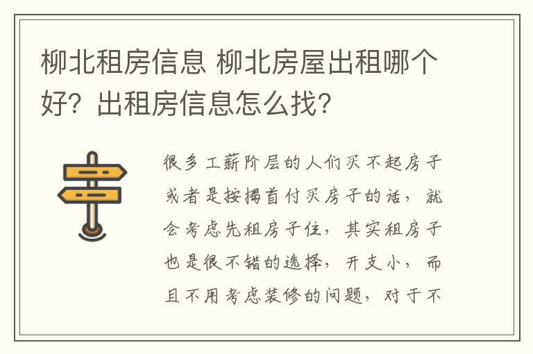 柳北租房信息 柳北房屋出租哪個(gè)好？出租房信息怎么找？