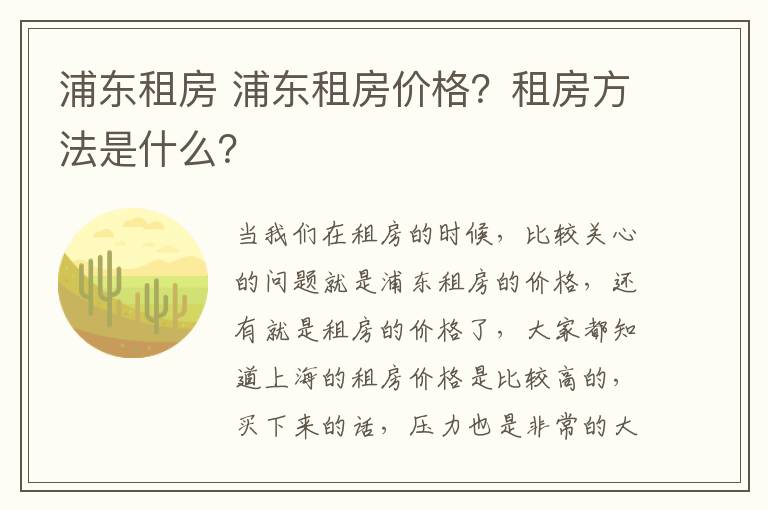 浦東租房 浦東租房價格？租房方法是什么？