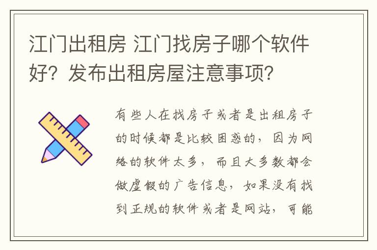 江門出租房 江門找房子哪個軟件好？發(fā)布出租房屋注意事項？