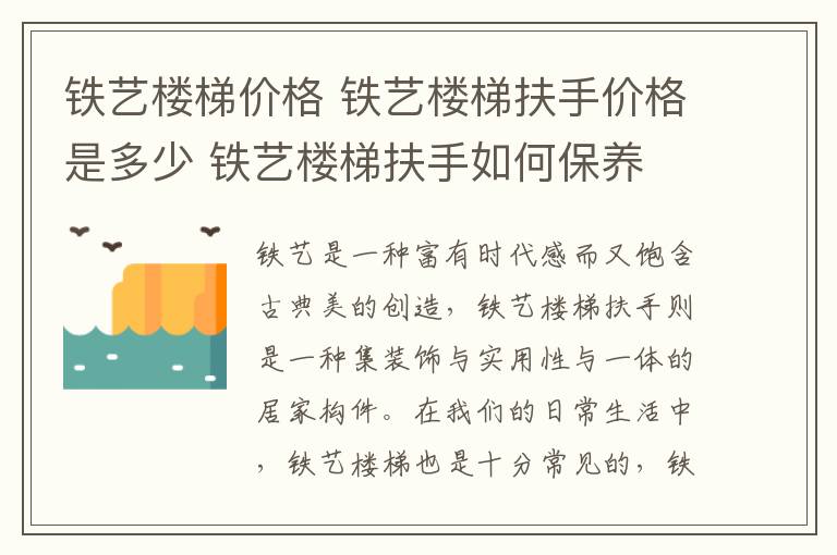 鐵藝樓梯價格 鐵藝樓梯扶手價格是多少 鐵藝樓梯扶手如何保養(yǎng)