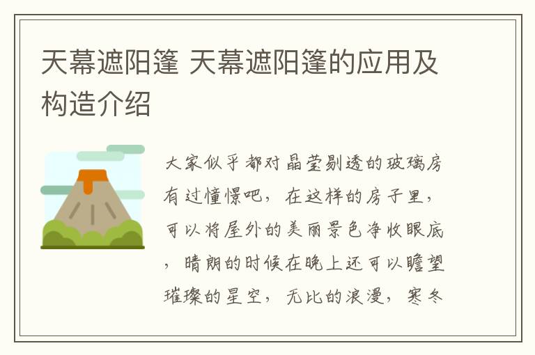 天幕遮陽篷 天幕遮陽篷的應(yīng)用及構(gòu)造介紹