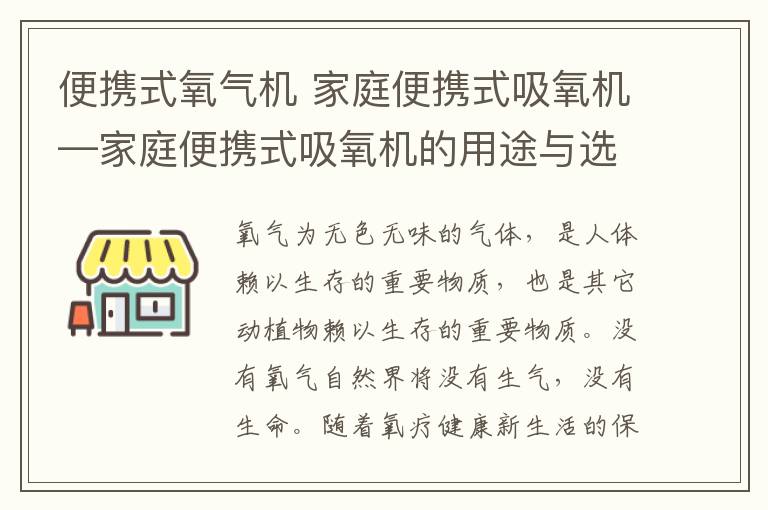 便攜式氧氣機 家庭便攜式吸氧機—家庭便攜式吸氧機的用途與選購方法