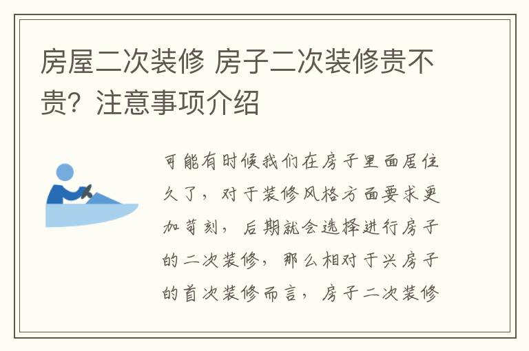 房屋二次裝修 房子二次裝修貴不貴？注意事項(xiàng)介紹