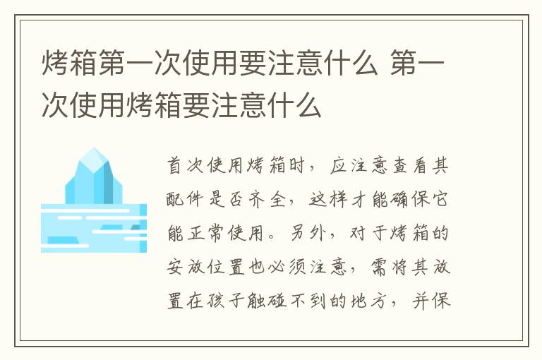 烤箱第一次使用要注意什么 第一次使用烤箱要注意什么