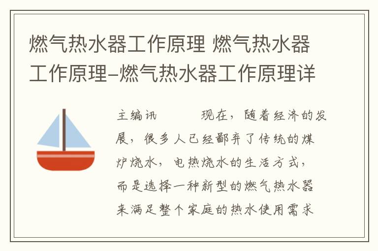 燃氣熱水器工作原理 燃氣熱水器工作原理-燃氣熱水器工作原理詳解