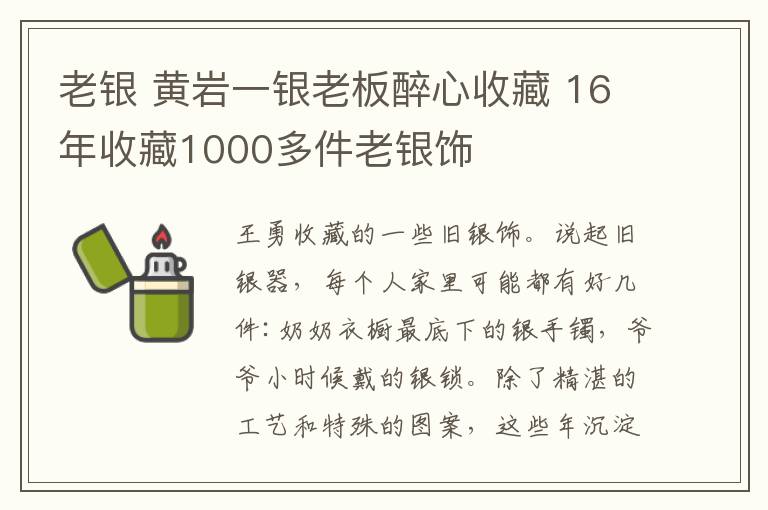 老銀 黃巖一銀老板醉心收藏 16年收藏1000多件老銀飾