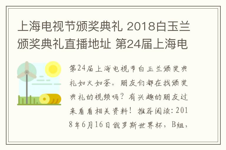 上海電視節(jié)頒獎典禮 2018白玉蘭頒獎典禮直播地址 第24屆上海電視節(jié)白玉蘭獎直播地址