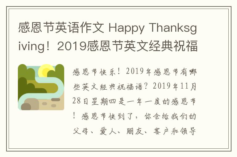 感恩節(jié)英語作文 Happy Thanksgiving！2019感恩節(jié)英文經(jīng)典祝福語微信說說100句