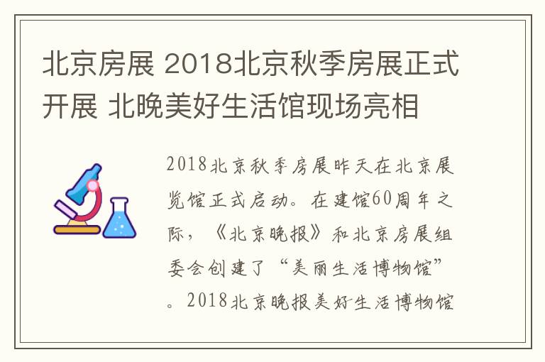 北京房展 2018北京秋季房展正式開展 北晚美好生活館現(xiàn)場亮相