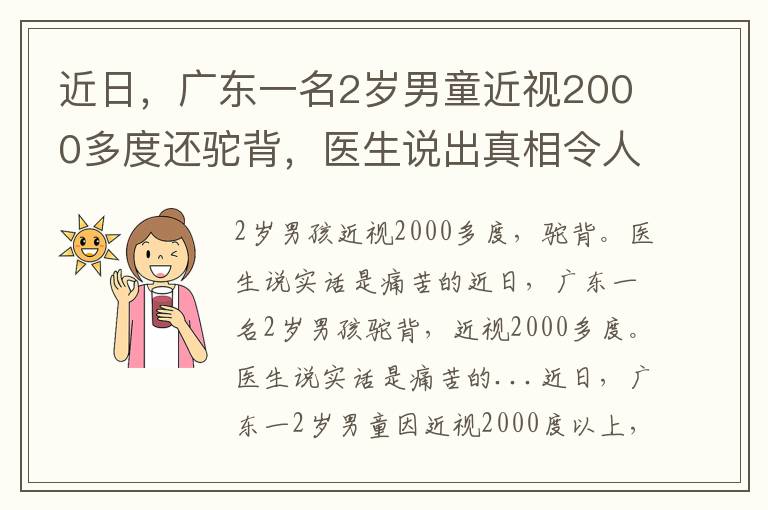 近日，廣東一名2歲男童近視2000多度還駝背，醫(yī)生說出真相令人痛心