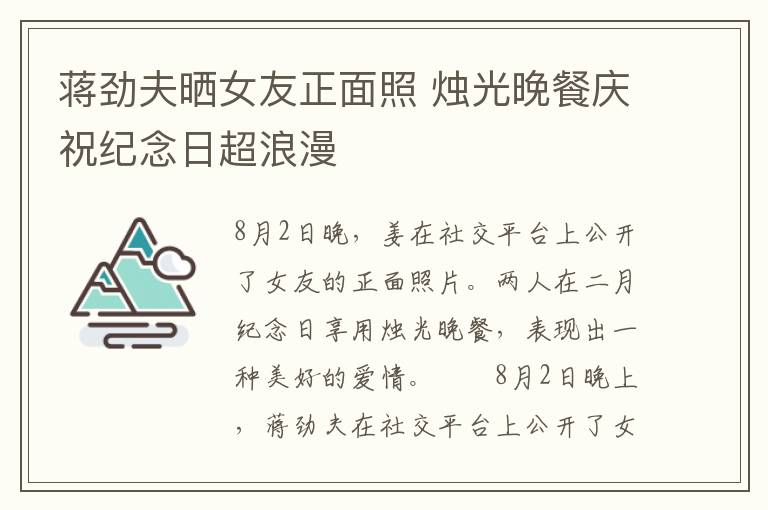 蔣勁夫曬女友正面照 燭光晚餐慶祝紀(jì)念日超浪漫