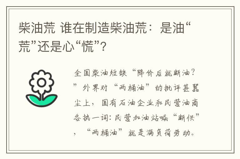 柴油荒 誰在制造柴油荒：是油“荒”還是心“慌”？