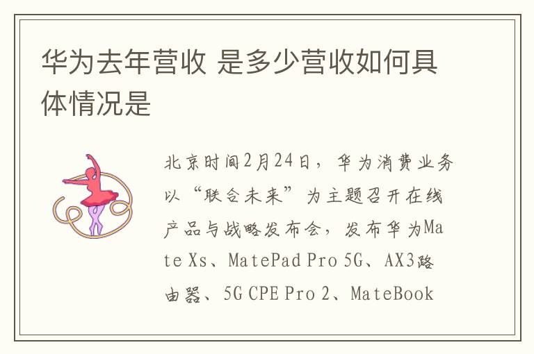 華為去年?duì)I收 是多少營(yíng)收如何具體情況是