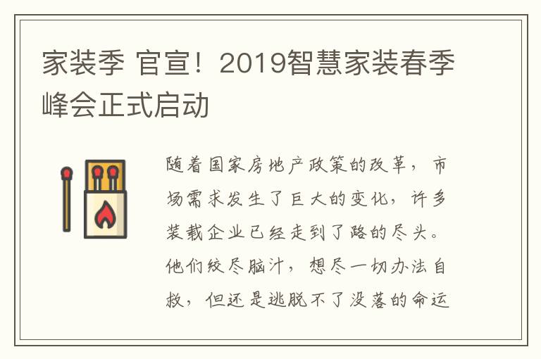 家裝季 官宣！2019智慧家裝春季峰會(huì)正式啟動(dòng)