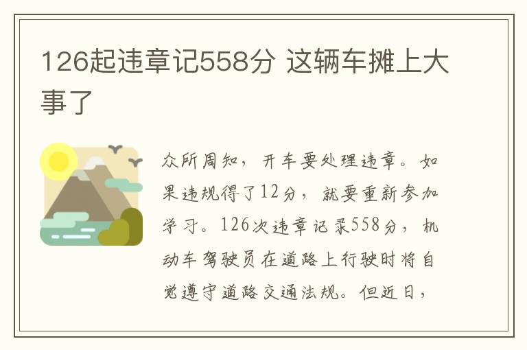 126起違章記558分 這輛車攤上大事了