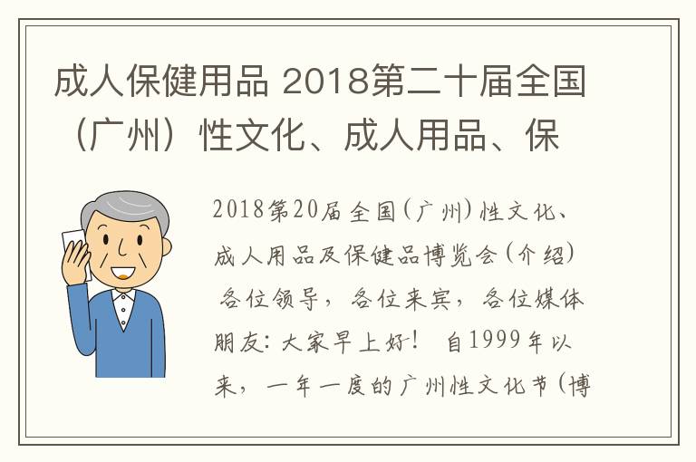 成人保健用品 2018第二十屆全國（廣州）性文化、成人用品、保健品 博覽會(huì)