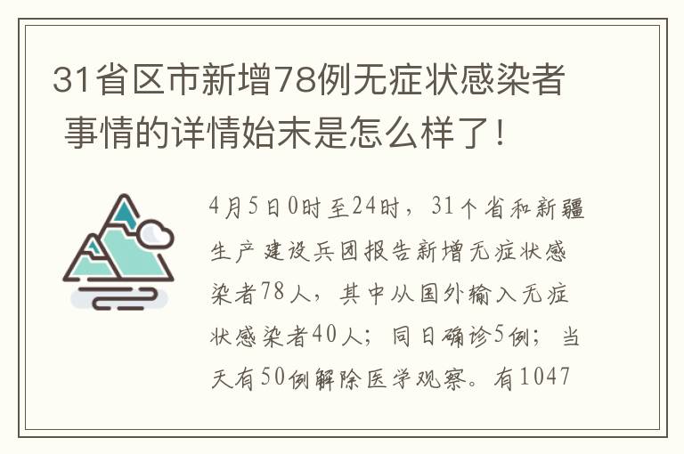 31省區(qū)市新增78例無癥狀感染者 事情的詳情始末是怎么樣了！