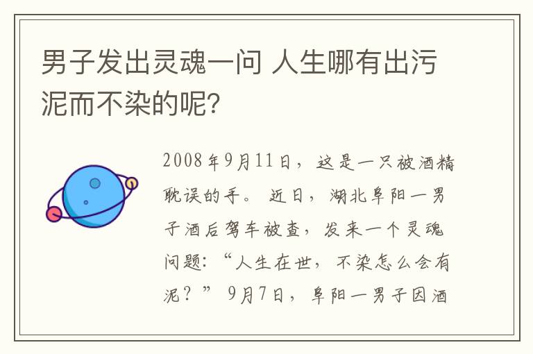 男子發(fā)出靈魂一問 人生哪有出污泥而不染的呢？