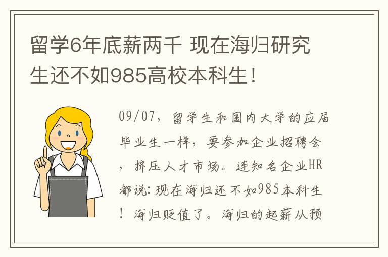 留學(xué)6年底薪兩千 現(xiàn)在海歸研究生還不如985高校本科生！