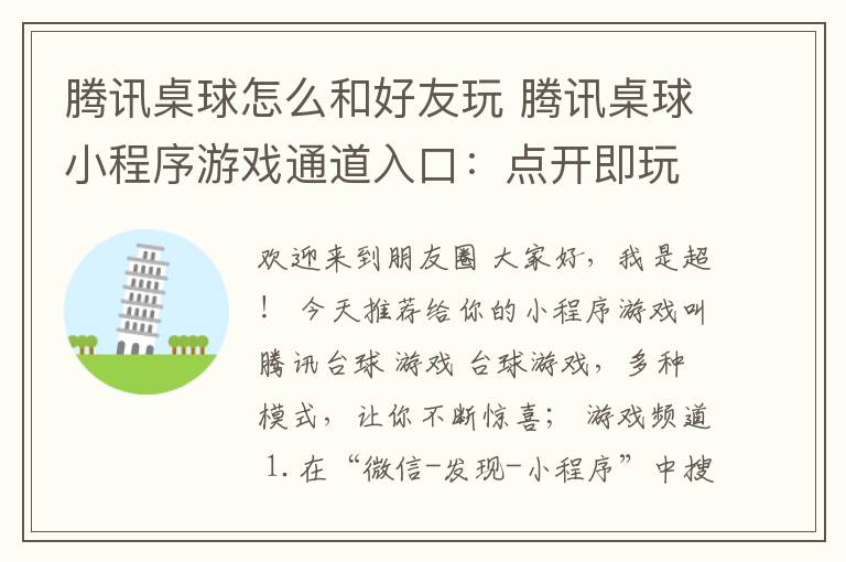 騰訊桌球怎么和好友玩 騰訊桌球小程序游戲通道入口：點開即玩！