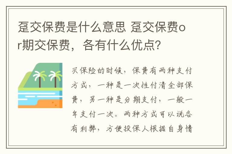 躉交保費是什么意思 躉交保費or期交保費，各有什么優(yōu)點？