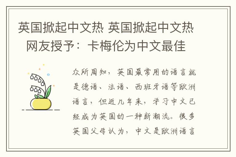 英國掀起中文熱 英國掀起中文熱 網(wǎng)友授予：卡梅倫為中文最佳代言人