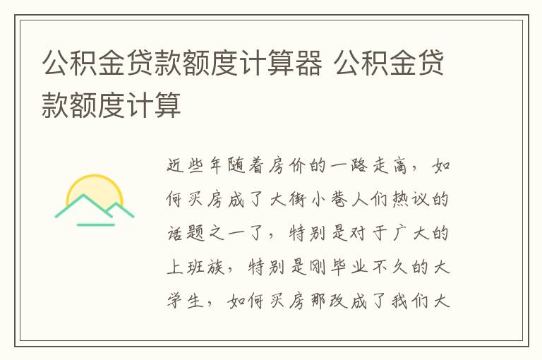 公積金貸款額度計算器 公積金貸款額度計算