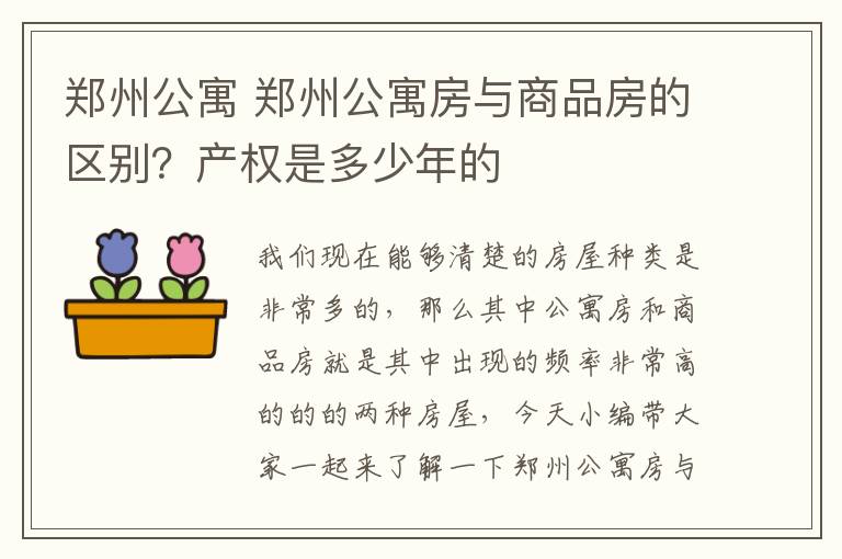 鄭州公寓 鄭州公寓房與商品房的區(qū)別？產(chǎn)權(quán)是多少年的