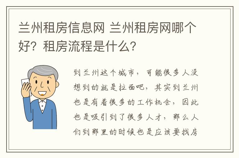 蘭州租房信息網(wǎng) 蘭州租房網(wǎng)哪個(gè)好？租房流程是什么？