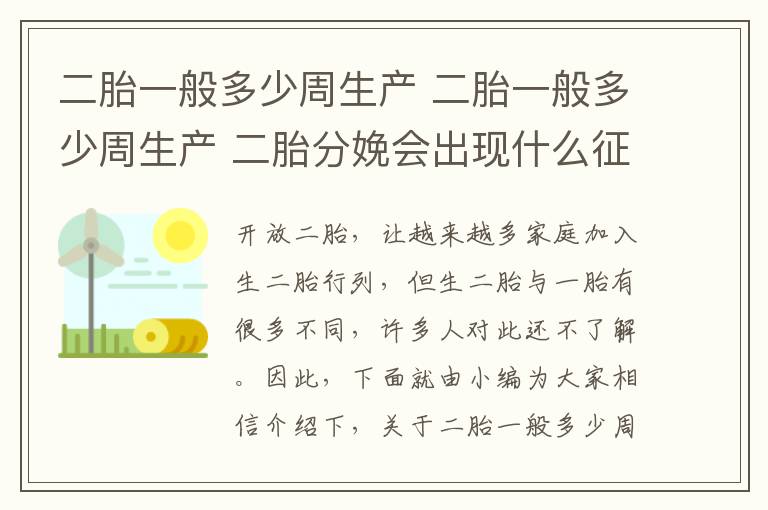 二胎一般多少周生產 二胎一般多少周生產 二胎分娩會出現什么征兆