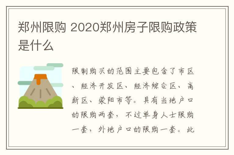 鄭州限購 2020鄭州房子限購政策是什么