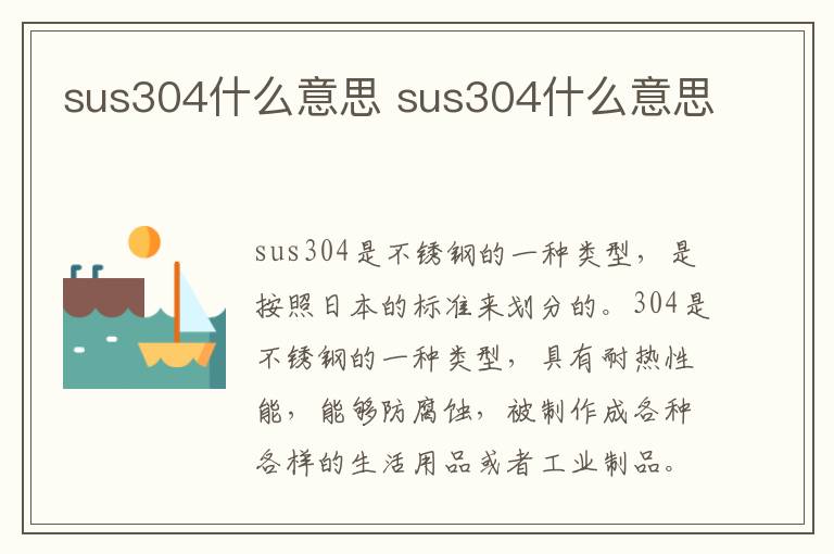 sus304什么意思 sus304什么意思