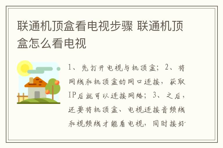 聯(lián)通機頂盒看電視步驟 聯(lián)通機頂盒怎么看電視