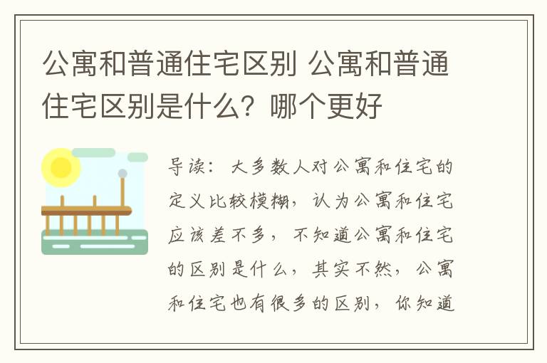 公寓和普通住宅區(qū)別 公寓和普通住宅區(qū)別是什么？哪個(gè)更好