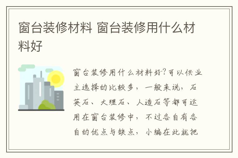 窗臺裝修材料 窗臺裝修用什么材料好