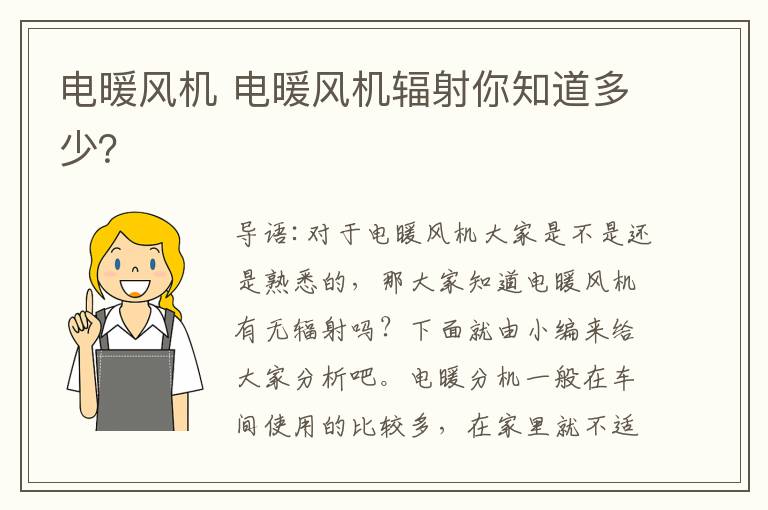 電暖風機 電暖風機輻射你知道多少？