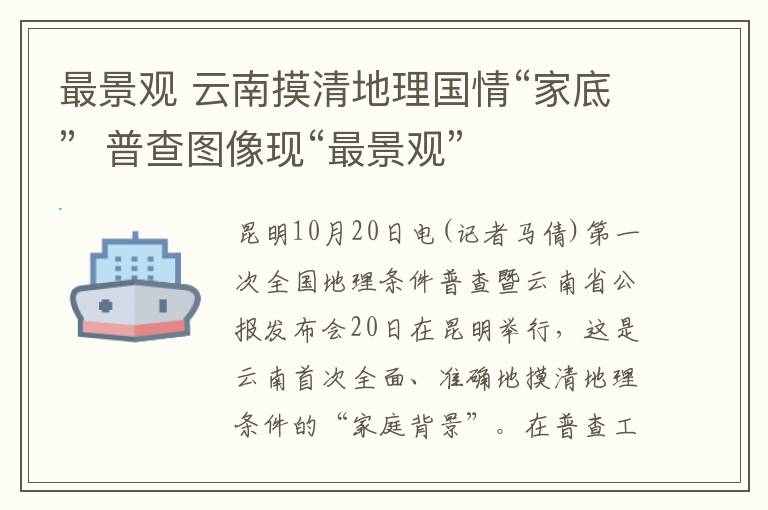 最景觀 云南摸清地理國情“家底”  普查圖像現(xiàn)“最景觀”