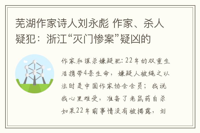 蕪湖作家詩人劉永彪 作家、殺人疑犯：浙江“滅門慘案”疑兇的雙面人生