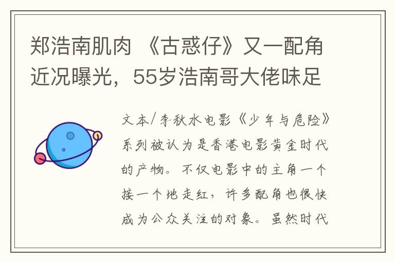 鄭浩南肌肉 《古惑仔》又一配角近況曝光，55歲浩南哥大佬味足，肌肉不輸當(dāng)年