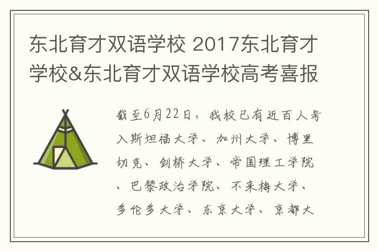 東北育才雙語學(xué)校 2017東北育才學(xué)校&東北育才雙語學(xué)校高考喜報(bào)