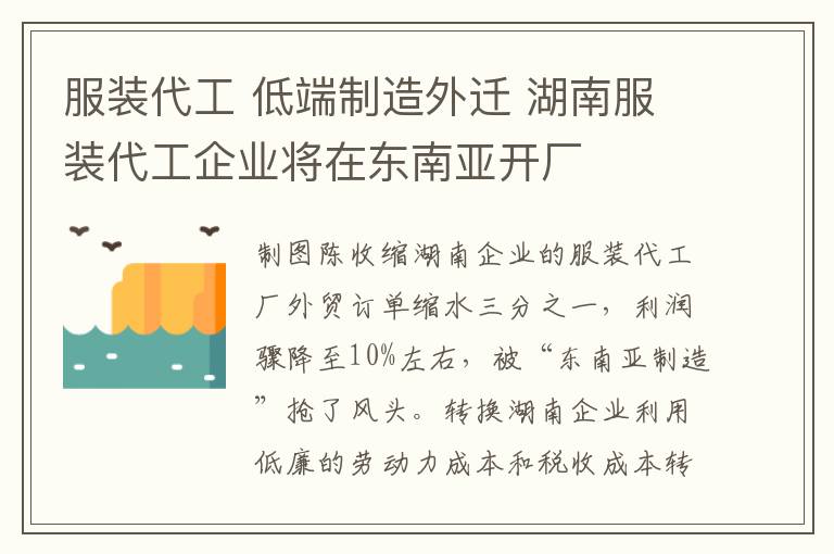 服裝代工 低端制造外遷 湖南服裝代工企業(yè)將在東南亞開廠